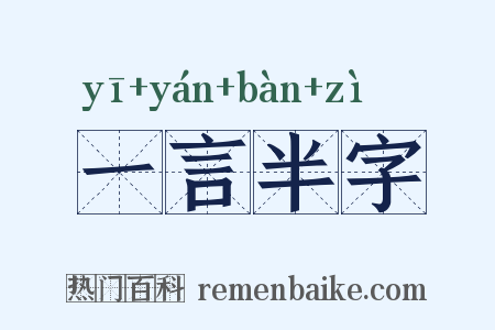 一言半字是什么意思的图片